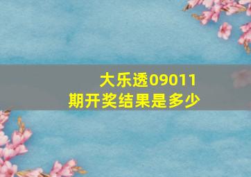 大乐透09011期开奖结果是多少