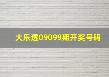 大乐透09099期开奖号码