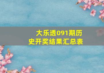 大乐透091期历史开奖结果汇总表