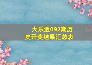 大乐透092期历史开奖结果汇总表