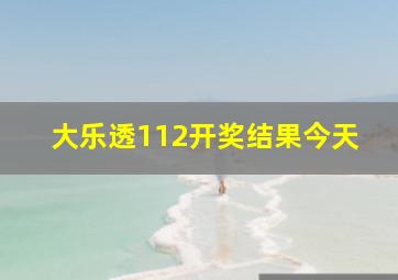 大乐透112开奖结果今天