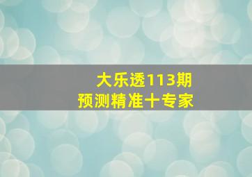 大乐透113期预测精准十专家