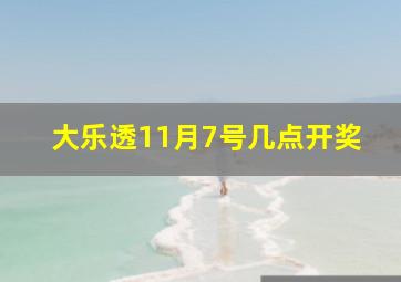 大乐透11月7号几点开奖