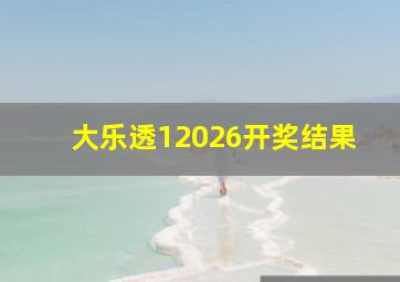 大乐透12026开奖结果