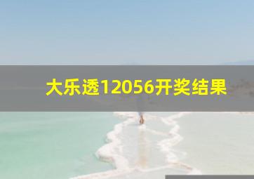 大乐透12056开奖结果