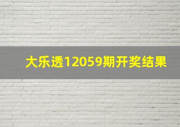 大乐透12059期开奖结果