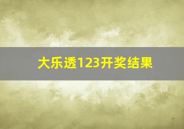 大乐透123开奖结果