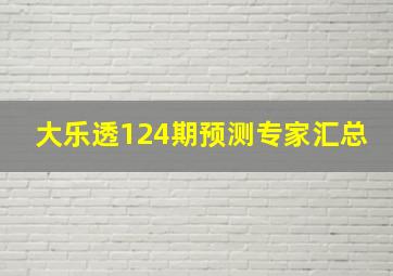 大乐透124期预测专家汇总