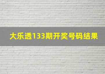 大乐透133期开奖号码结果