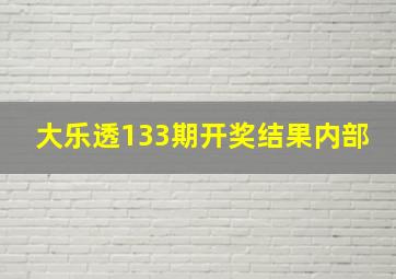 大乐透133期开奖结果内部