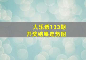 大乐透133期开奖结果走势图