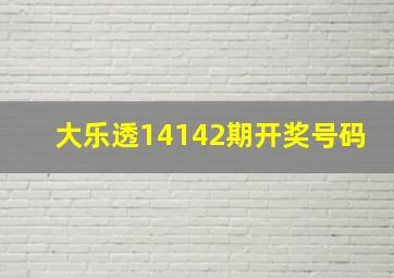 大乐透14142期开奖号码