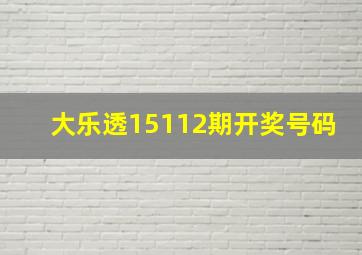 大乐透15112期开奖号码