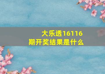 大乐透16116期开奖结果是什么