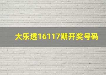 大乐透16117期开奖号码