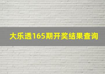 大乐透165期开奖结果查询