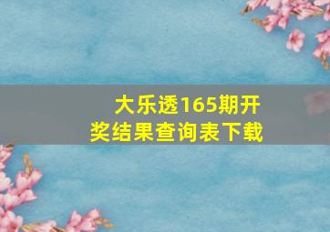 大乐透165期开奖结果查询表下载