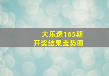 大乐透165期开奖结果走势图