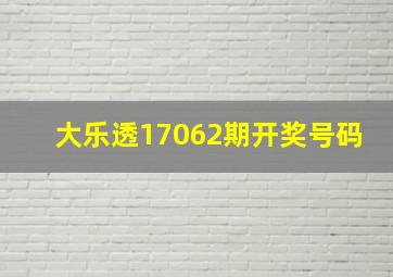 大乐透17062期开奖号码