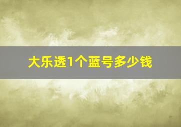 大乐透1个蓝号多少钱