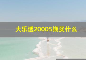 大乐透20005期买什么