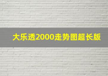 大乐透2000走势图超长版