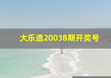 大乐透20038期开奖号