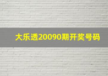 大乐透20090期开奖号码