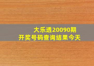 大乐透20090期开奖号码查询结果今天