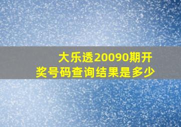 大乐透20090期开奖号码查询结果是多少