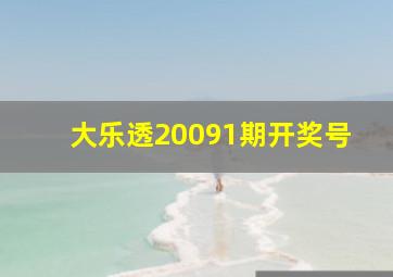 大乐透20091期开奖号