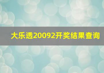 大乐透20092开奖结果查询