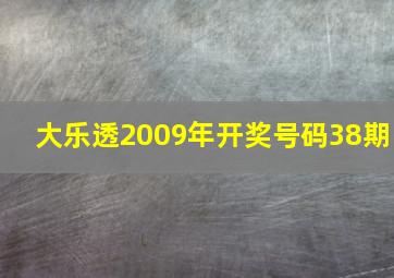 大乐透2009年开奖号码38期