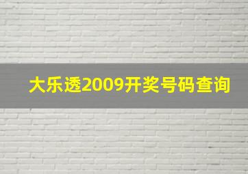 大乐透2009开奖号码查询