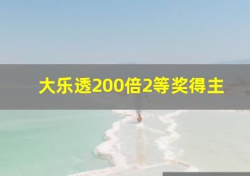 大乐透200倍2等奖得主