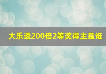 大乐透200倍2等奖得主是谁