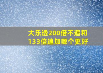 大乐透200倍不追和133倍追加哪个更好