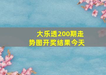 大乐透200期走势图开奖结果今天