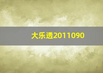 大乐透2011090