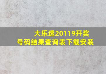 大乐透20119开奖号码结果查询表下载安装