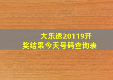 大乐透20119开奖结果今天号码查询表