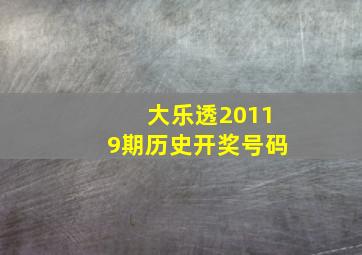 大乐透20119期历史开奖号码