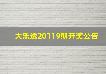 大乐透20119期开奖公告