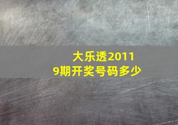 大乐透20119期开奖号码多少