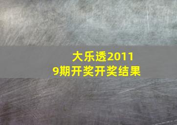 大乐透20119期开奖开奖结果