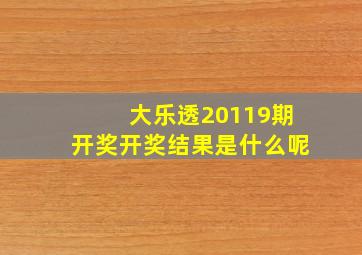 大乐透20119期开奖开奖结果是什么呢