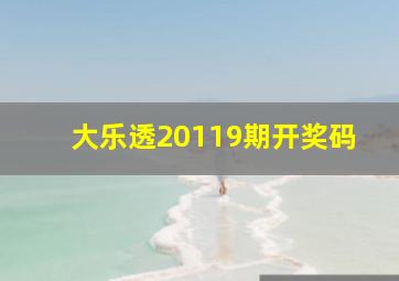 大乐透20119期开奖码