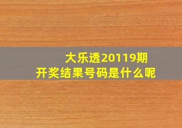 大乐透20119期开奖结果号码是什么呢