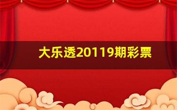 大乐透20119期彩票