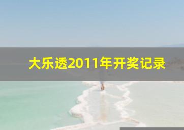 大乐透2011年开奖记录